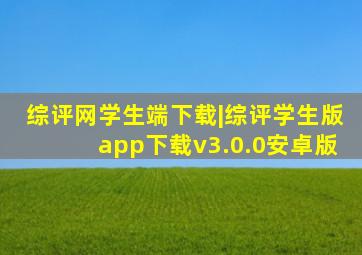 综评网学生端下载|综评学生版app下载v3.0.0安卓版